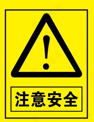 注意安全图片