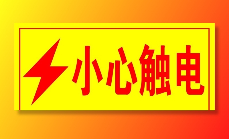 小心触电图片(1772x827)psd模版下载