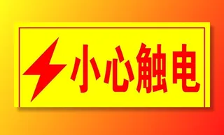 小心触电图片
