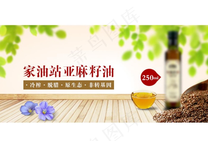 亚麻籽油 banner 图片psd模版下载