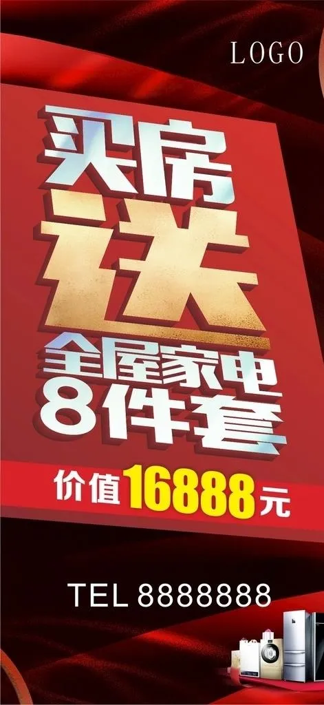 买房送家电图片cdr矢量模版下载
