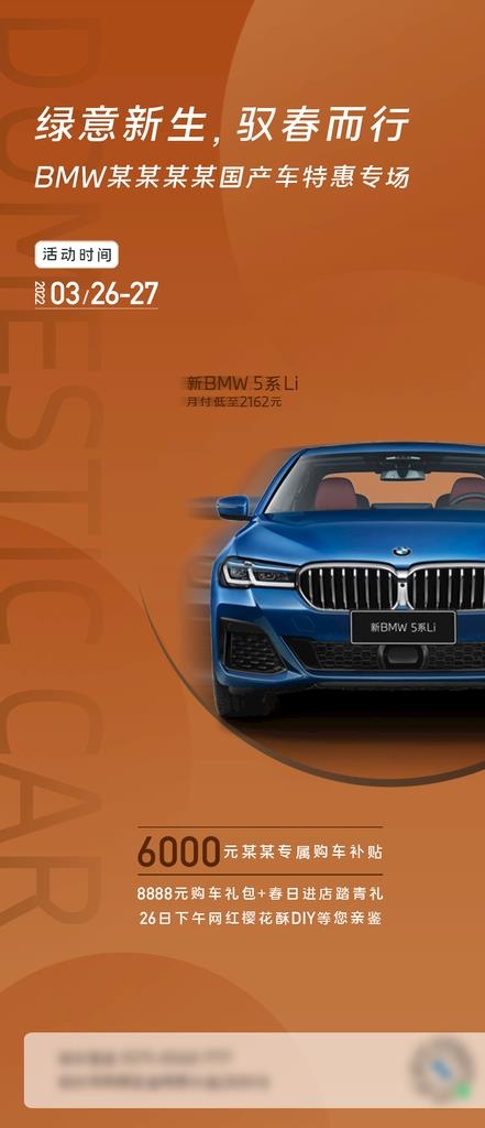 BMW国产车专场海报图片(1080x2340)psd模版下载