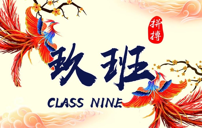 九班班旗图片(7258x4838)psd模版下载