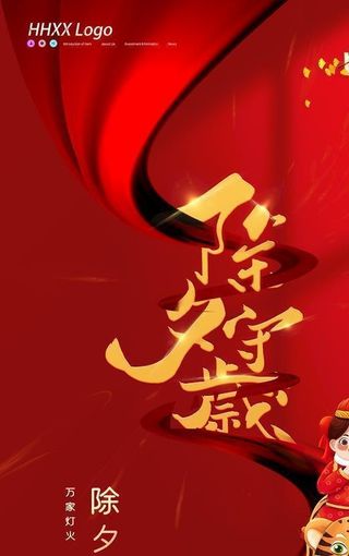 除夕图片