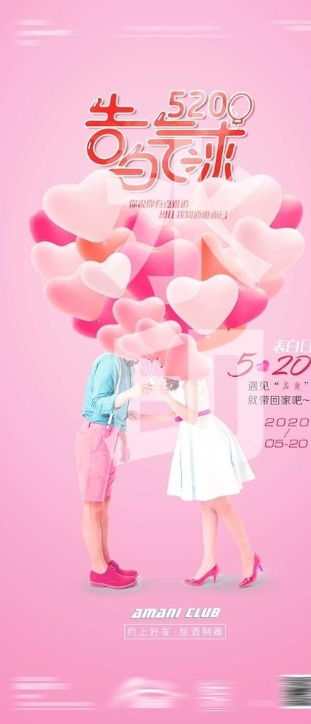 520告白气球酒吧海报告白日图片