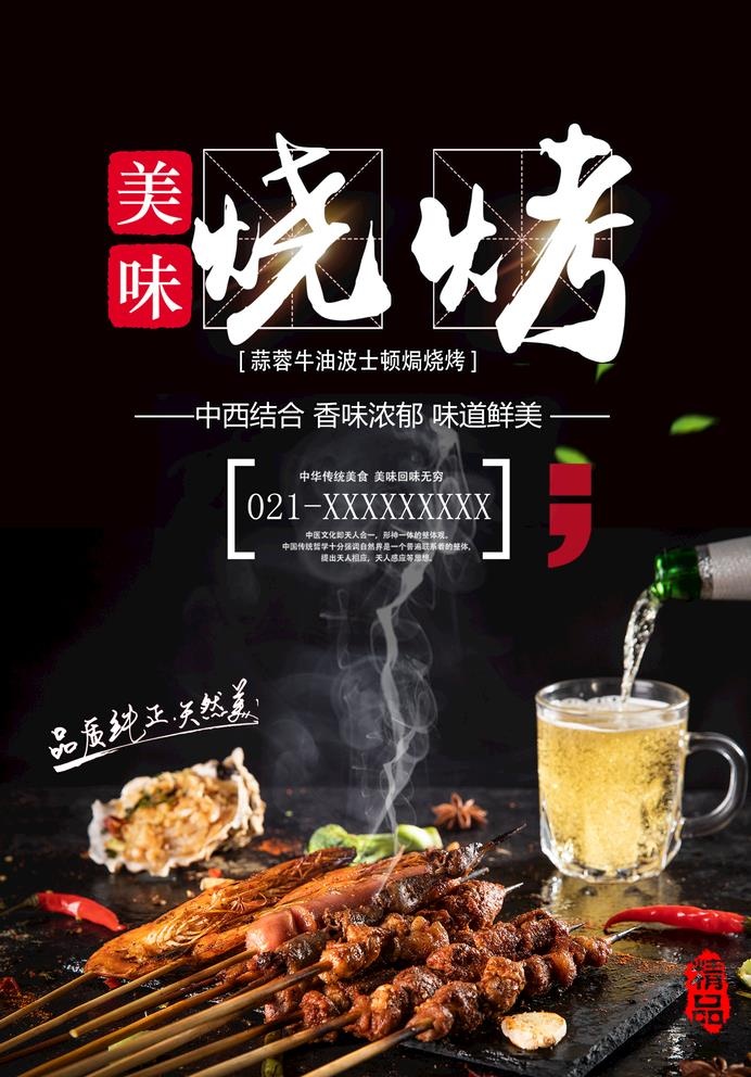 烧烤图片(1701x2516)psd模版下载