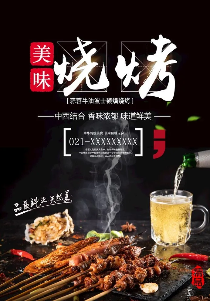 烧烤图片(1701x2516)psd模版下载