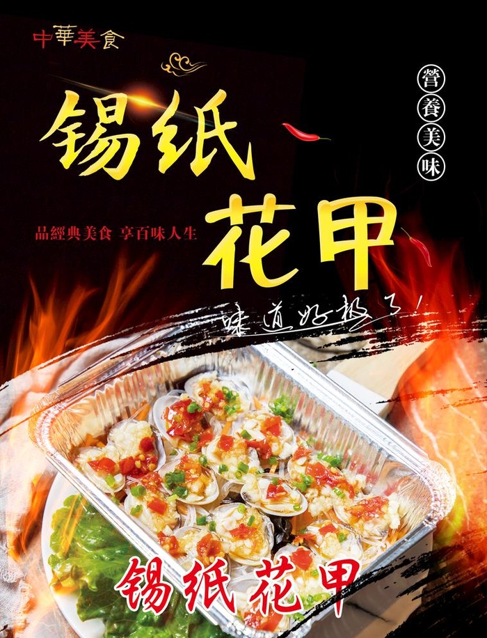 锡纸花甲图片(2244x3031)psd模版下载