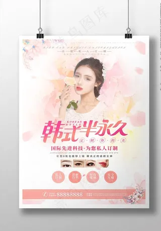 韩式半永久海报图片