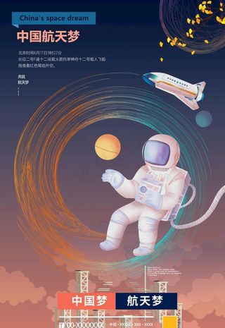 航天梦图片