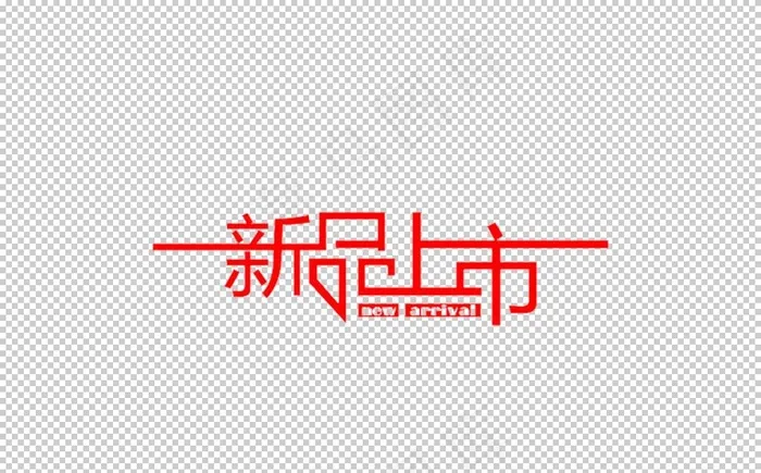 新品上市图片