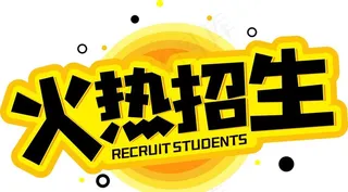 火热招生图片