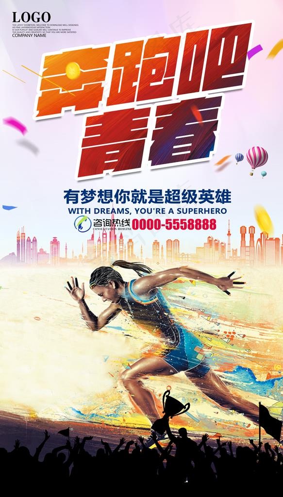 奔跑吧青春宣传海报图片(2835X4724(DPI:300))psd模版下载