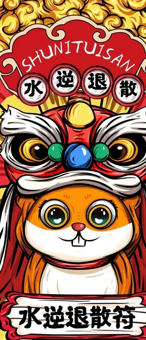 水逆退散符图片