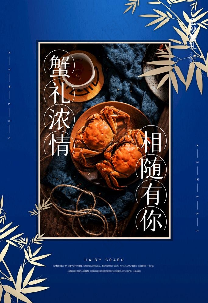 蟹礼浓情图片(3543x5315)psd模版下载