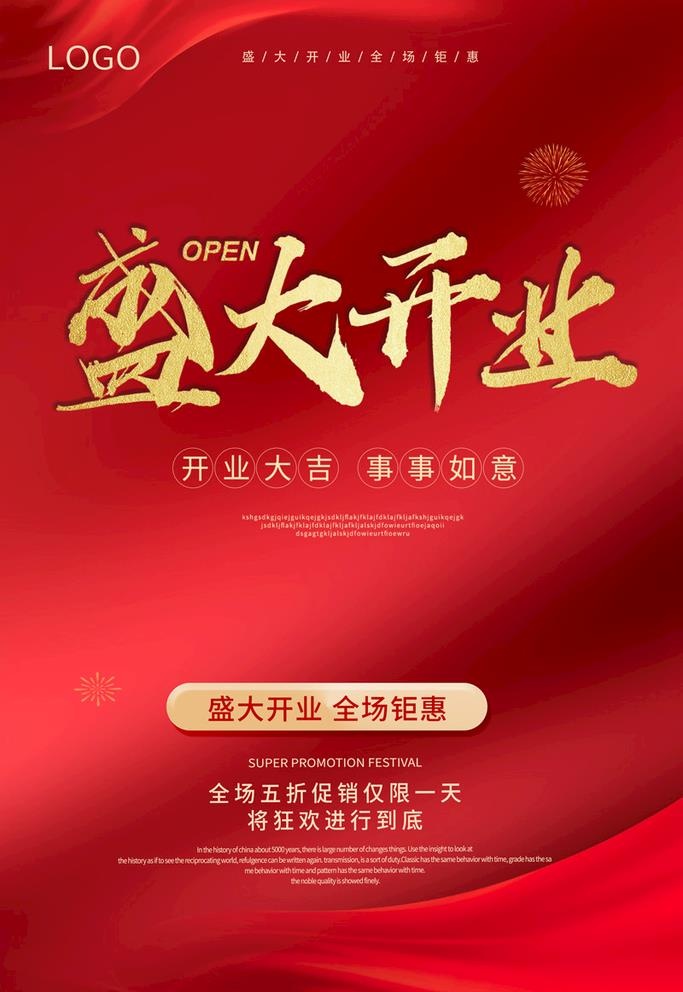 盛大开业海报图片