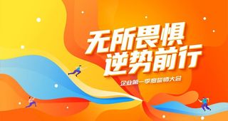 无所畏惧逆势前行誓师大会年会图片