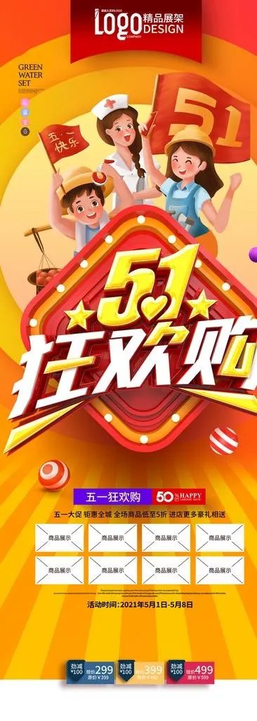 五一促销展架图片(4961x4691)psd模版下载