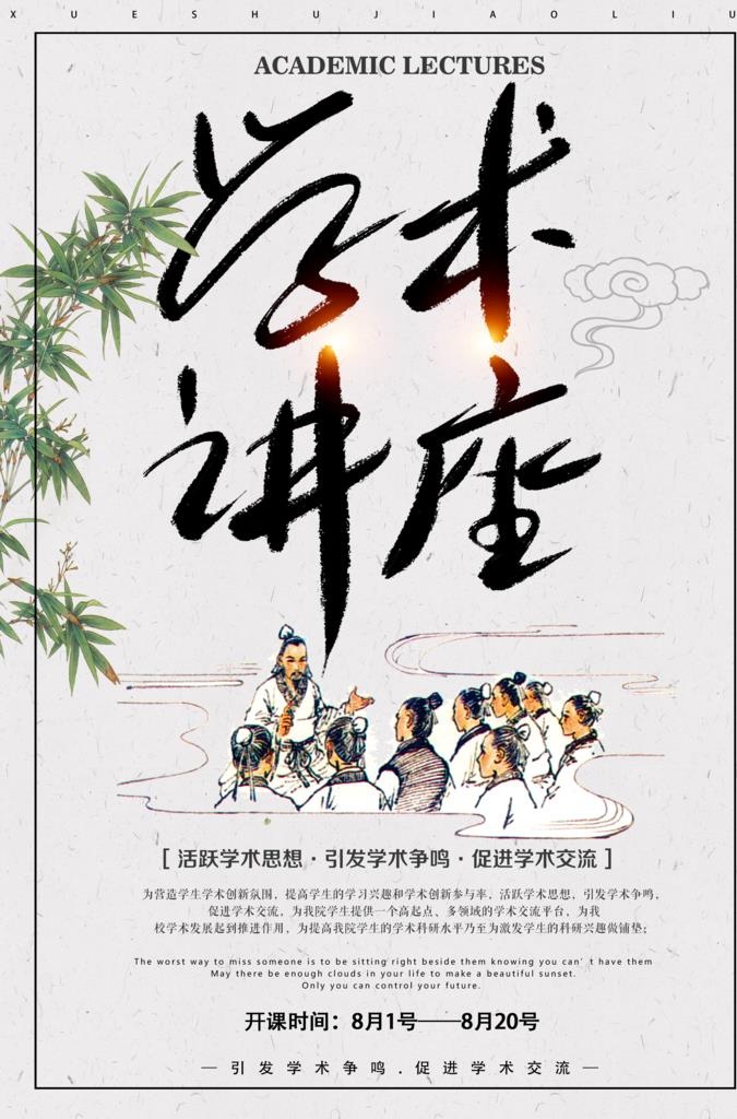 学术讲座海报图片(3425x4961)psd模版下载