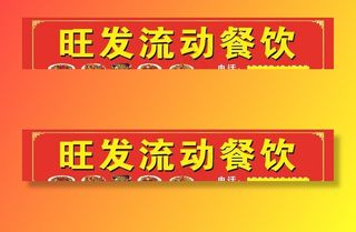 流动餐饮广告图片