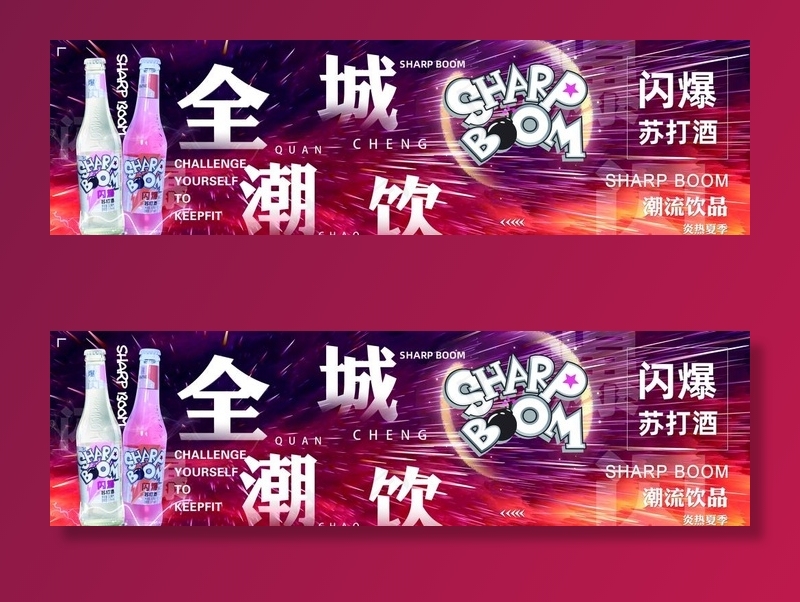 闪爆苏打酒图片(11906X3685(DPI:72))psd模版下载