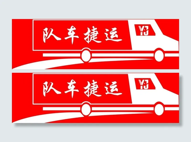 运捷车队图片(1701x567)psd模版下载
