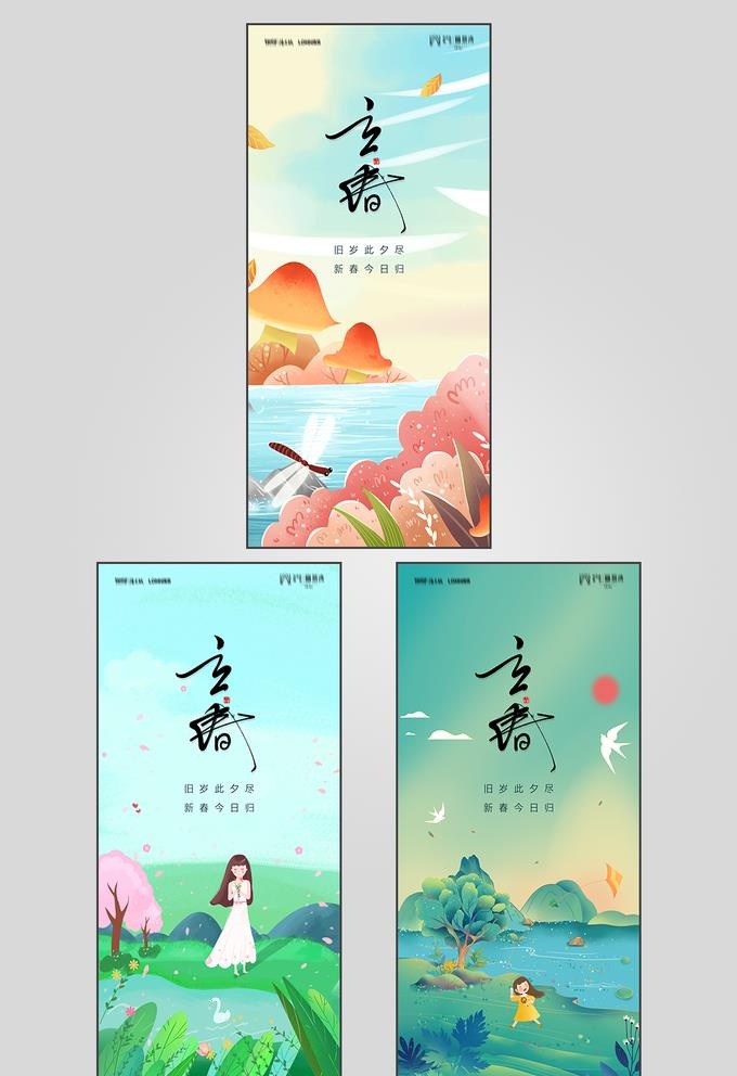 地产立春节气海报图片