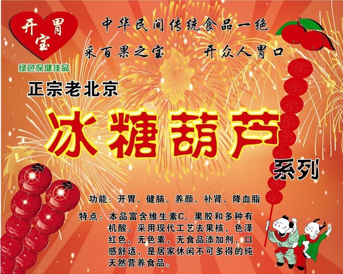 冰糖葫芦图片cdr矢量模版下载