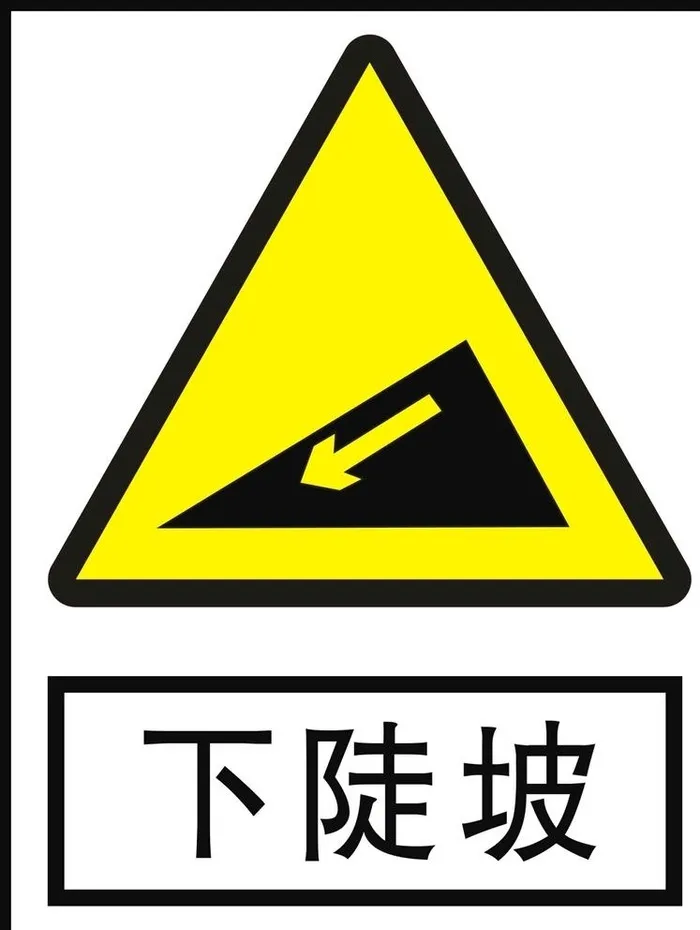 下坡路图片cdr矢量模版下载