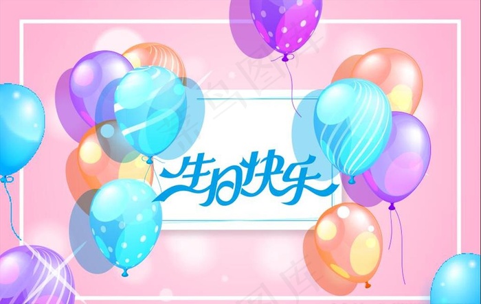 生日快乐图片