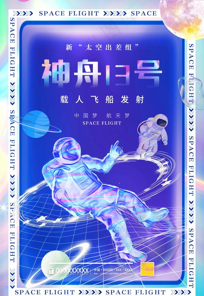 神舟13号图片(2362x3543)psd模版下载