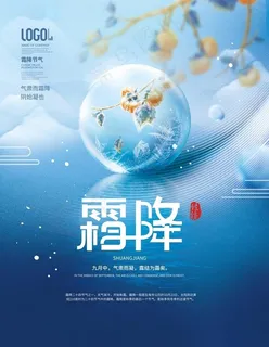 霜降海报图片