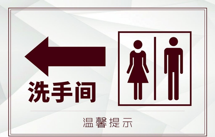厕所指示牌图片(3543x2362)psd模版下载