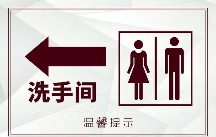 厕所指示牌图片(3543x2362)psd模版下载