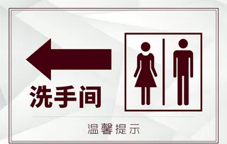 厕所指示牌图片