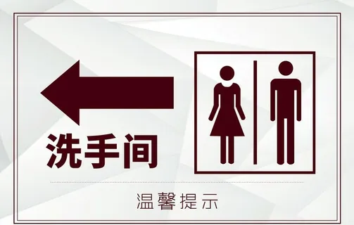 厕所指示牌图片 厕所指示牌图片