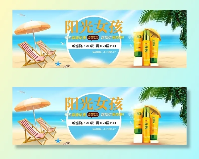 防晒海报图片(1920x700)psd模版下载