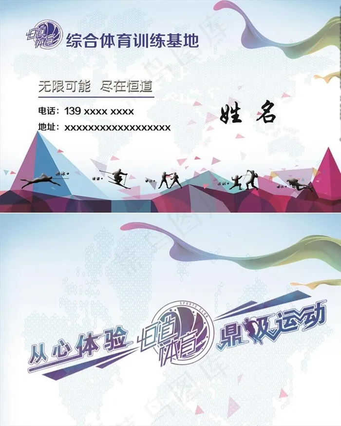 综合体育训练基地名片图片(1063x638)psd模版下载