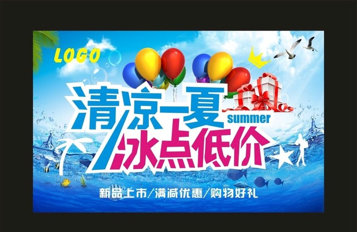 清凉一夏 宣传海报图片