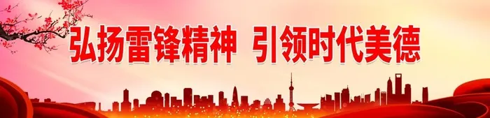 弘扬雷锋精神图片