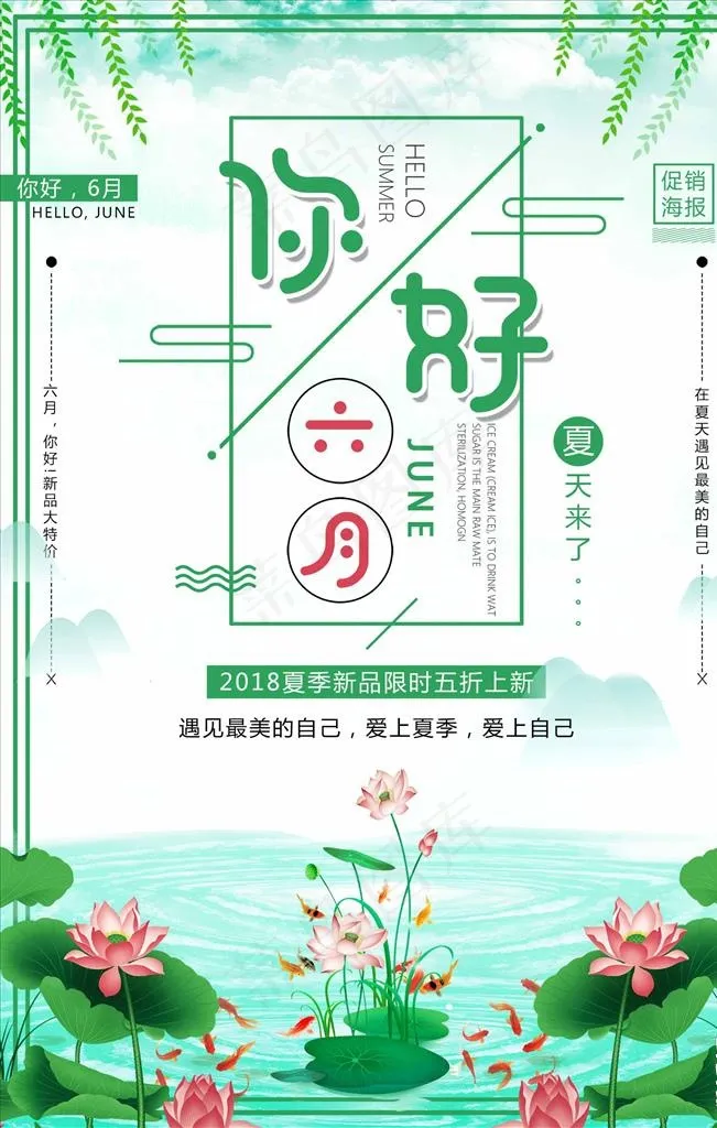 绿色小清新6月你好促销海报图片