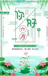 绿色小清新6月你好促销海报图片 绿色小清新6月你好促销海报图片
