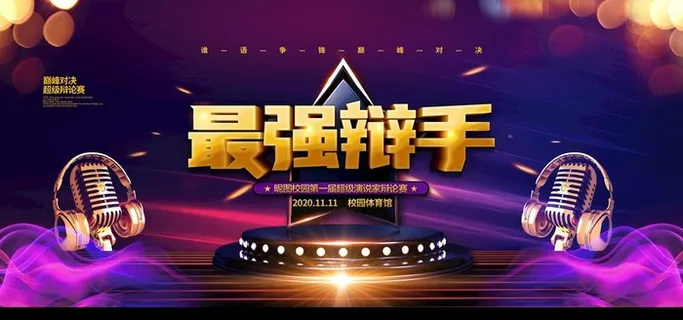 辩论赛图片
