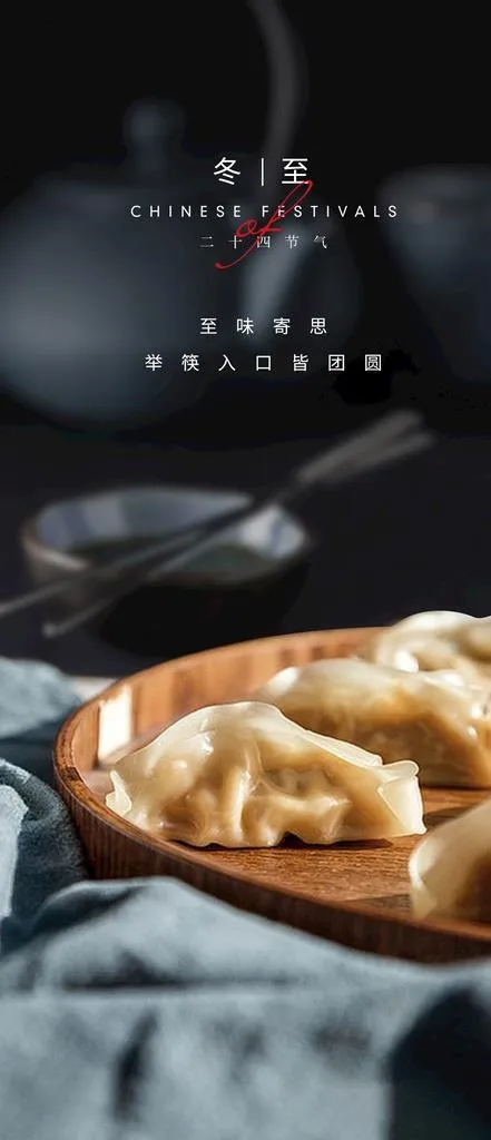 冬至图片(1080x2340)psd模版下载