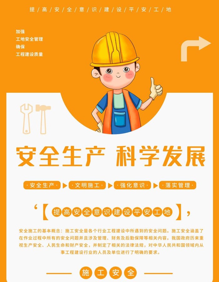 公益宣传安全施工工地条例海报图片(3543x4724)psd模版下载