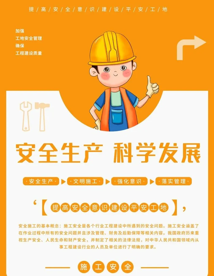 公益宣传安全施工工地条例海报图片(3543x4724)psd模版下载