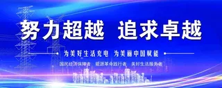 国家电网展板图片