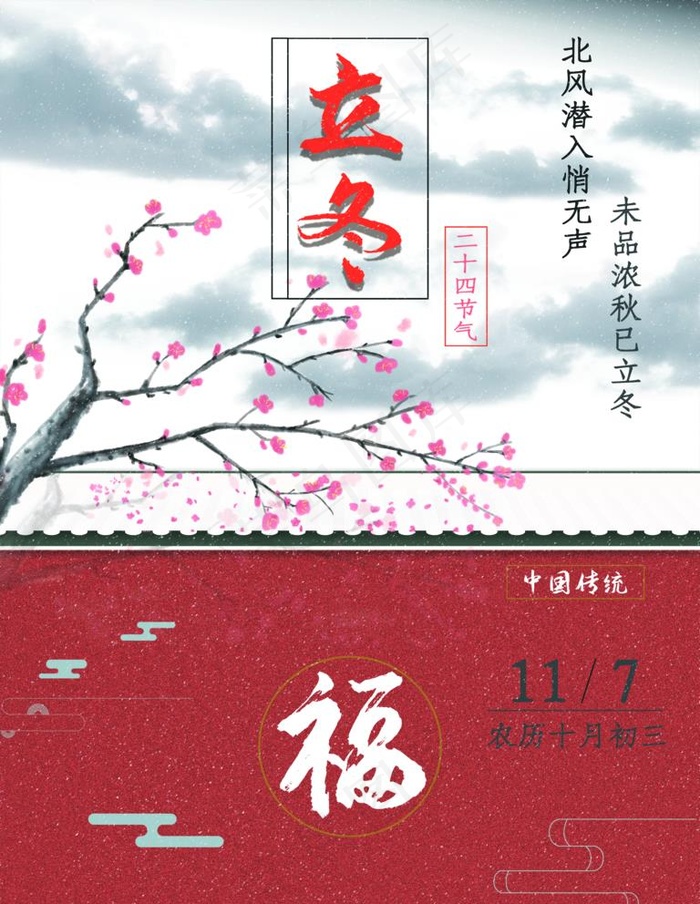 立冬图片(2471x3295)psd模版下载