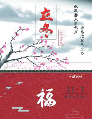 立冬图片