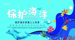保护海洋图片